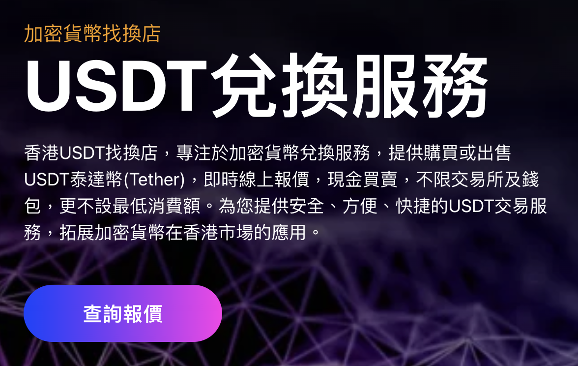 USDT找換店 | 香港加密貨幣兌換店 | 出售USDT 購買USDT | 泰達幣 Tether USDT OTC - Bitany USDT找換店 | 香港加密貨幣兌換店 | 出售USDT 購買USDT | 泰達幣 Tether USDT OTC - Bitany